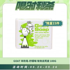 【08.26每日限时秒杀】GOAT 羊奶皂-柠檬味皂 有效去死皮 100g